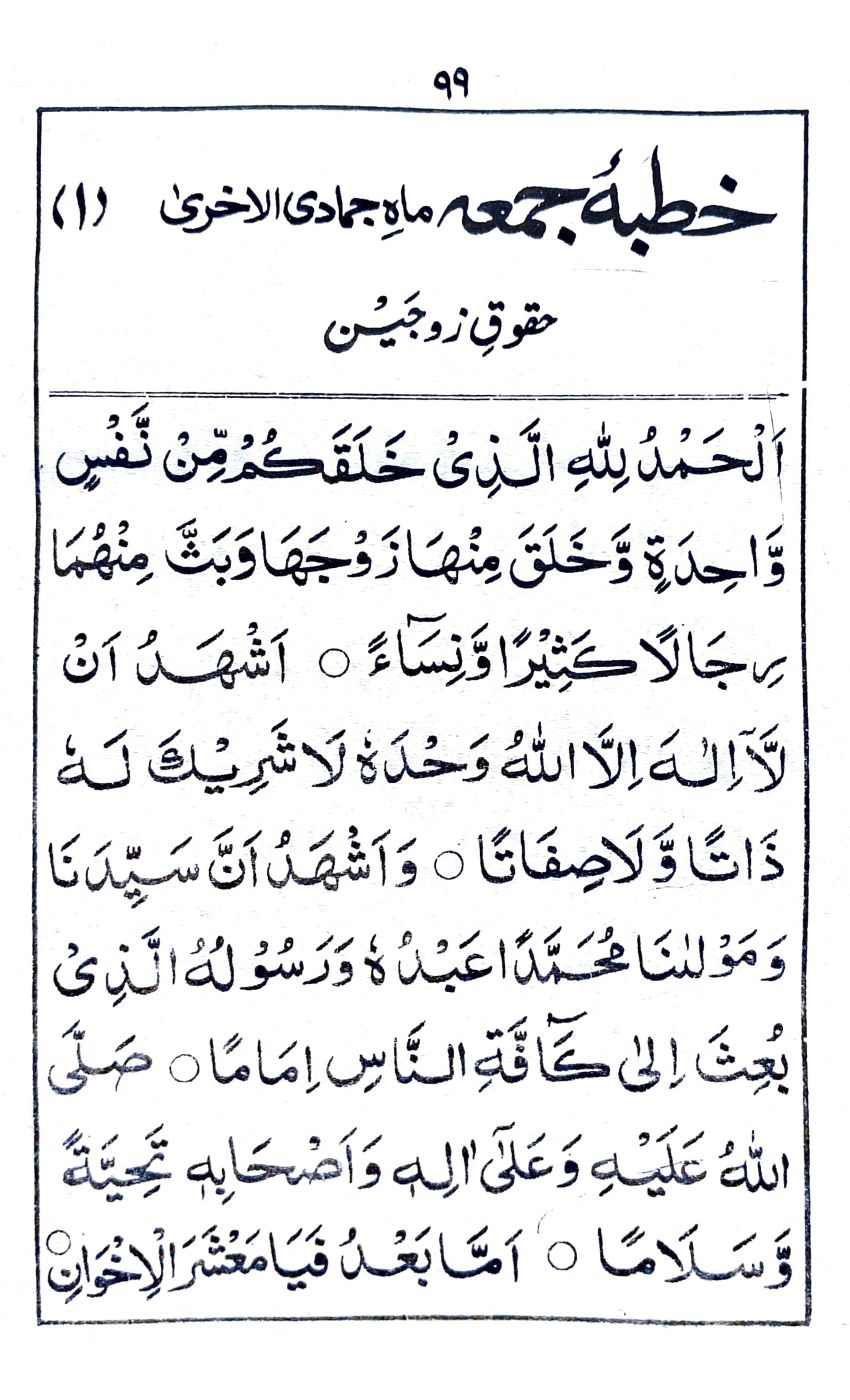 خطبة جمعة ماه جمادى الاخرى (١)_1