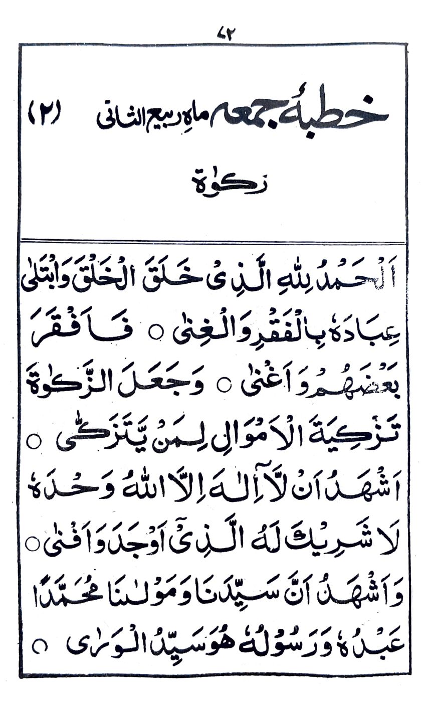 خطبة جمعة ماه ربيع الثانى (٢)_1