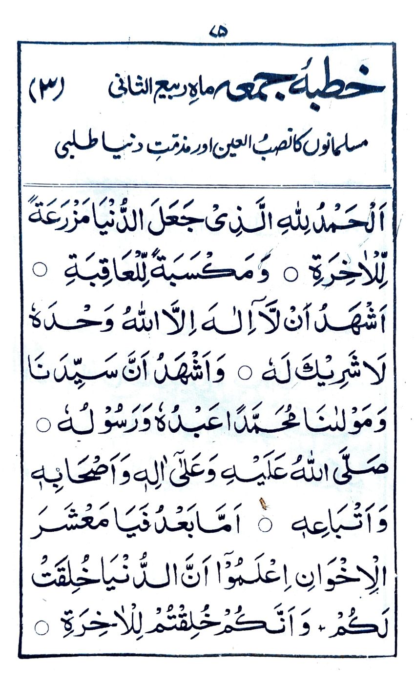 خطبة جمعة ماه ربيع الثانى (٣)_1