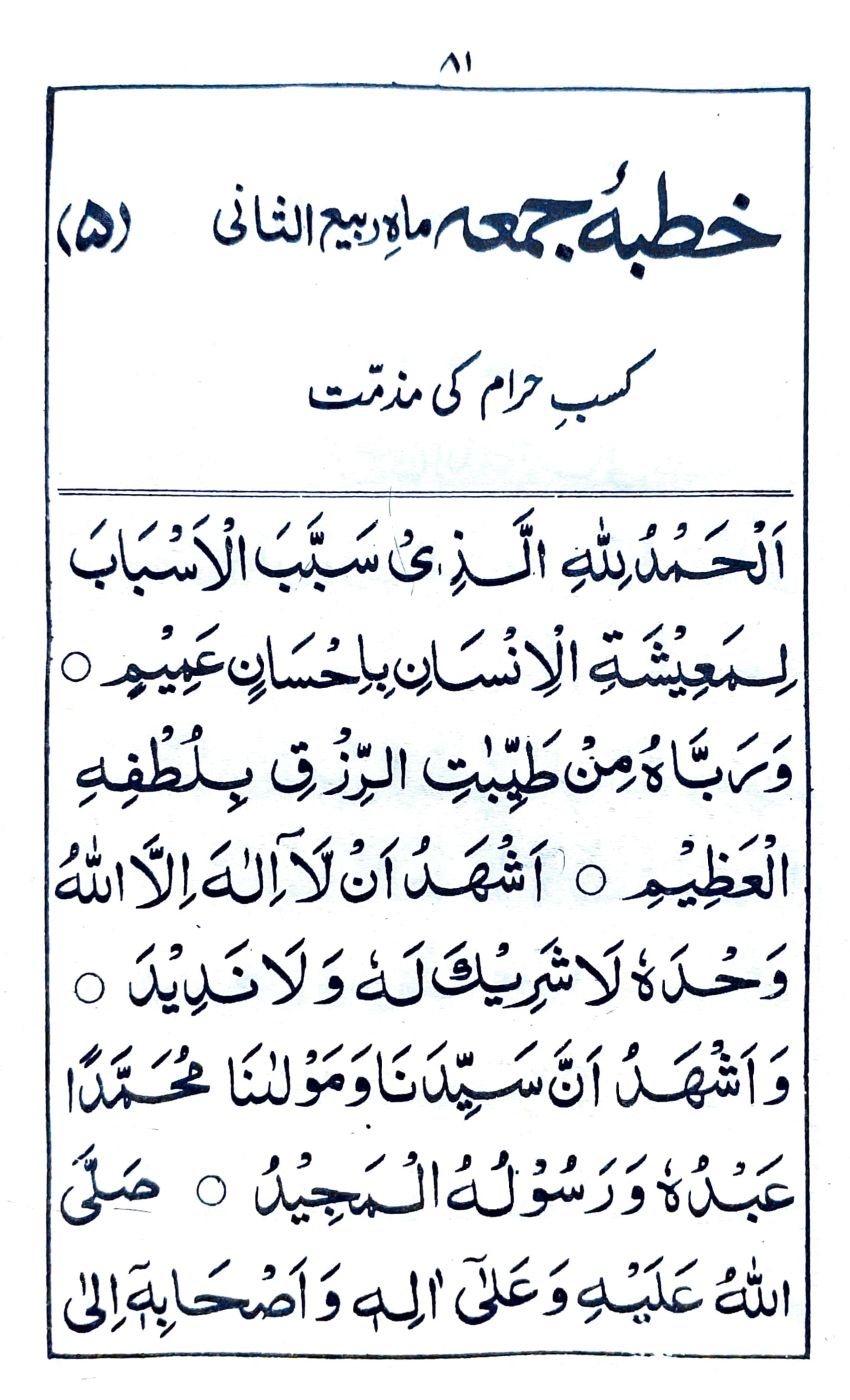 خطبة جمعة ماه ربيع الثانى (٥)_1