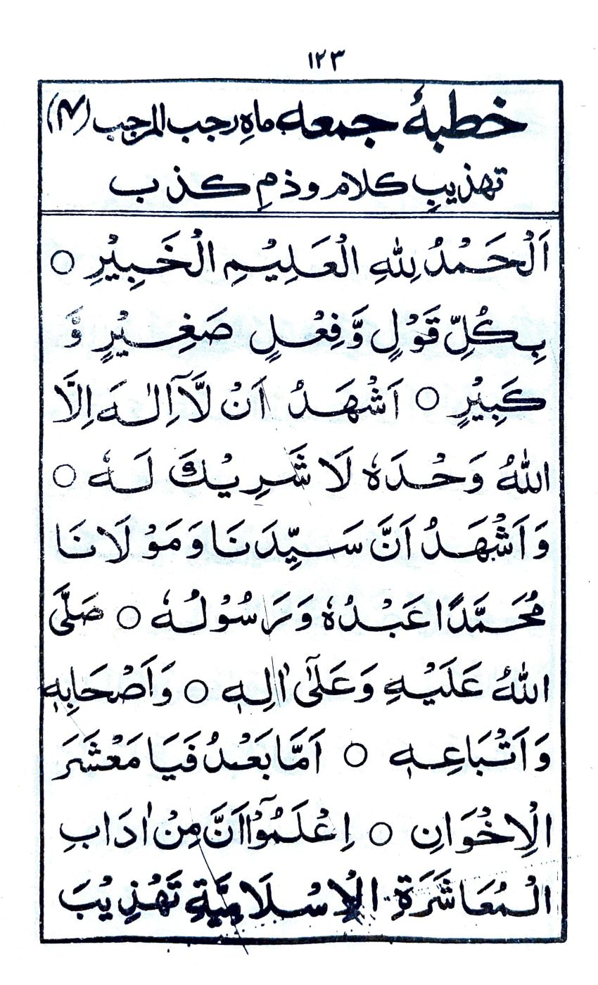 خطبة جمعة ماه رجب المرجب (٤)_1