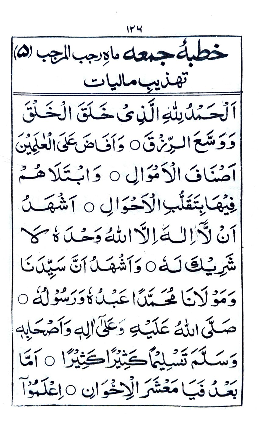 خطبة جمعة ماه رجب المرجب (٥)_1