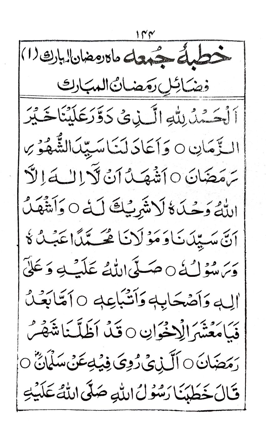 خطبة جمعة ماه رمضان المبارك (١)_1