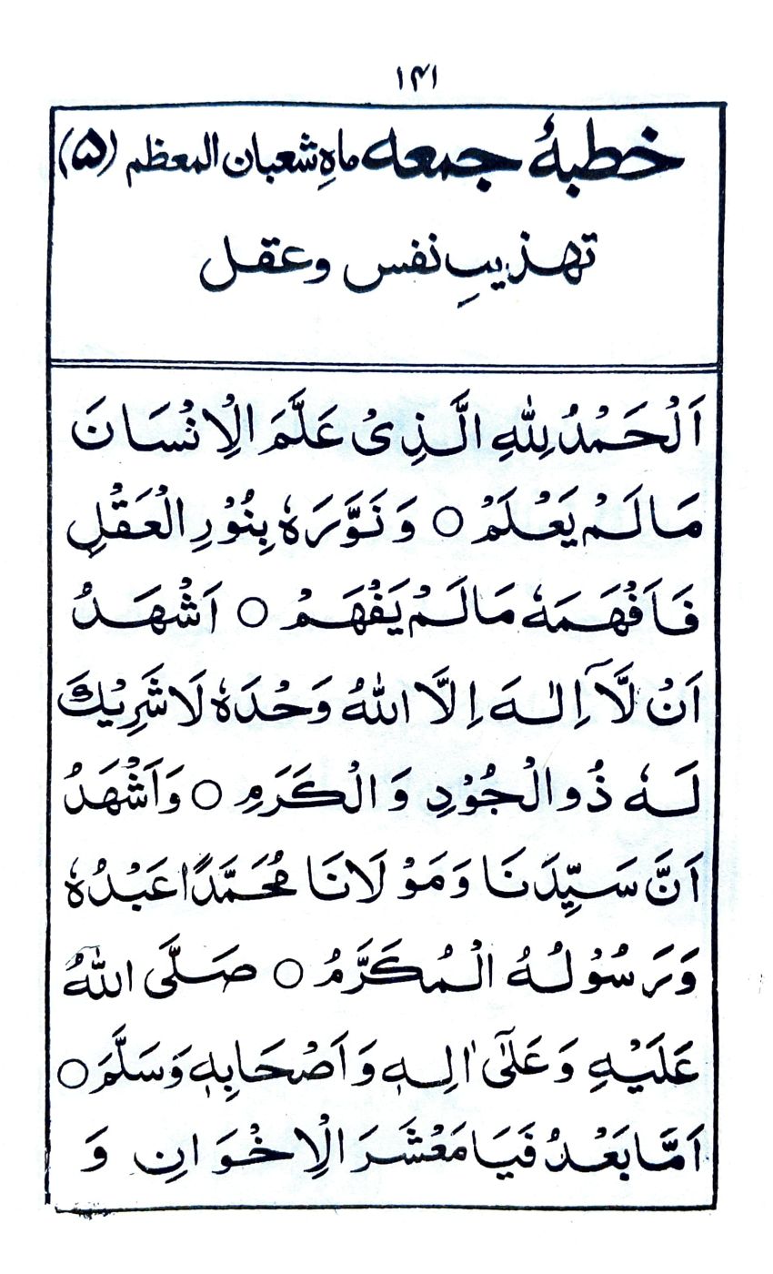 خطبة جمعة ماه شعبان العظم (٥)_1